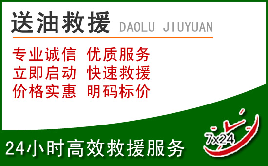 宿迁道路救援汽车送玻璃水