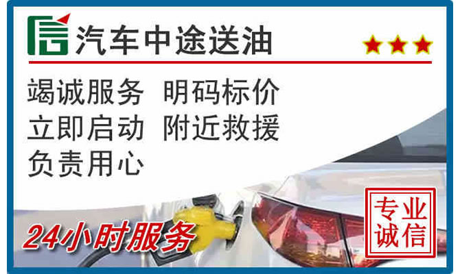 宿迁高速公路汽车送汽油