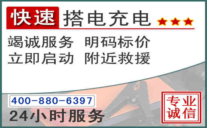 宿迁汽车电瓶搭电电话