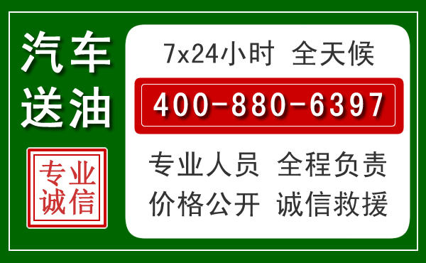 宿迁汽车送油救援电话